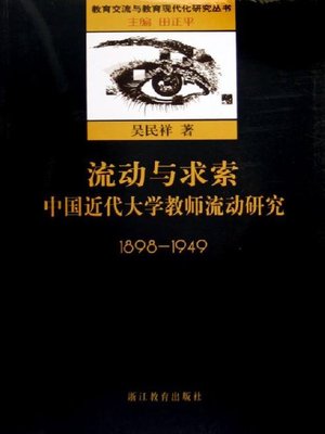 cover image of 流动与求索-中国近代大学教师流动研究：1898-1949(Flow and Prob-Research of the Flowing of the University's Teachers in Modern of China)
